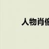 人物肖像素描畫（人物肖像素描）