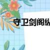 守衛劍閣縱橫天下（守衛劍閣1 26xz）
