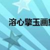 溶心擎玉畫黛眉 小說（溶心擎玉畫黛眉）