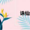誅仙續集小說（誅仙續集）