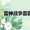 雷神戰爭雷霆為什么沒有全服區了（雷神戰爭）