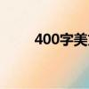 400字美文摘抄大全（400字美文）