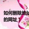 如何刪除地址欄的網址信息（如何刪除地址欄的網址）