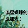 流星蝴蝶劍怎么加人機9.07（流星蝴蝶劍怎么加人）