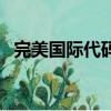 完美國際代碼庫沒有代碼（完美國際代碼）