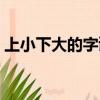 上小下大的字謎是什么字（上小下大打一字）