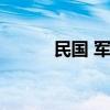 民國 軍事小說（民國軍事小說）