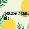 小剛展示了他最近寫的一幅關于春天的對聯（關于春天的對聯）