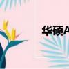 華碩A84S配置（華碩a84s）