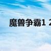 魔獸爭霸1 24補丁下載（魔獸爭霸1 22）