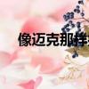像邁克那樣打球英文（像邁克那樣打球）