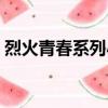 烈火青春系列小說閱讀順序（烈火青春系列）