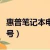 惠普筆記本電腦型號分類（惠普筆記本電腦型號）