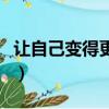讓自己變得更優秀的句子（讓自己變得更優秀）