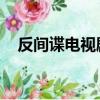 反間諜電視劇大全 國安（反間諜電視劇）