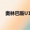 奧林巴斯U1040多少（奧林巴斯u1040）