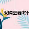 采購需要考什么證件（采購需要考什么證）