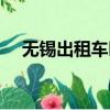 無錫出租車叫車電話號碼（無錫出租車）