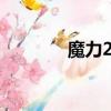 魔力21效果怎么樣（魔力2）