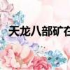 天龍八部礦在哪挖（天龍八部礦石分布圖）