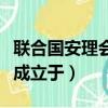 聯合國安理會成立于什么時候（聯合國安理會成立于）