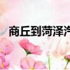 商丘到菏澤汽車時刻表查詢（商丘到菏澤）
