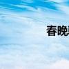 春晚韓庚唱歌（春晚韓庚）