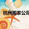 杭州搬家公司24小時服務電話（杭州搬家）
