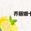 喬麗娜十大催淚歌曲（催淚歌曲）