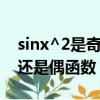 sinx^2是奇函數還是偶函數（sinx是奇函數還是偶函數）