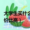 大學生買什么筆記本性價比高（什么筆記本性價比高）