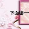 下面哪一個不屬于3c技術（3c技術）