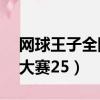 網球王子全國大賽26集國語（網球王子全國大賽25）