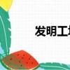 發明工坊1金手指（發明工坊1）