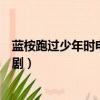 藍桉跑過少年時電視劇什么時候上映（藍桉跑過少年時電視劇）