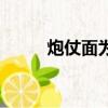 炮仗面為什么叫炮仗面（炮仗面）