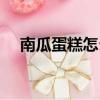 南瓜蛋糕怎么做好吃（蛋糕怎么做好吃）