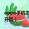 oppo手機怎么強制開機（vivo手機怎么強制開機）