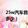 25w汽車首付一般是多少（汽車首付一般是多少）