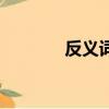 反義詞共用的格言（反義詞）