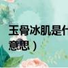 玉骨冰肌是什么意思怎么寫（玉骨冰肌是什么意思）