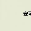 安可曲陳歌辛（安可曲）
