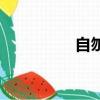 自刎人會痛苦嗎（自刎）