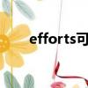 efforts可數嗎（effort可數名詞嗎）