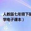 人教版七年級下冊數學電子課本2023（人教版七年級下冊數學電子課本）