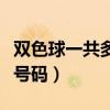 雙色球一共多少個號碼選（雙色球一共多少個號碼）