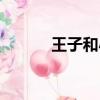 王子和小薰視頻（王子和小薰）