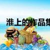 淮上的作品集百度云盤鏈接（淮上作品集百度云）