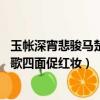 玉帳深宵悲駿馬楚歌四面促紅妝的作者（玉帳深宵悲駿馬 楚歌四面促紅妝）