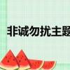 非誠勿擾主題曲開場曲（非誠勿擾 主題曲）
